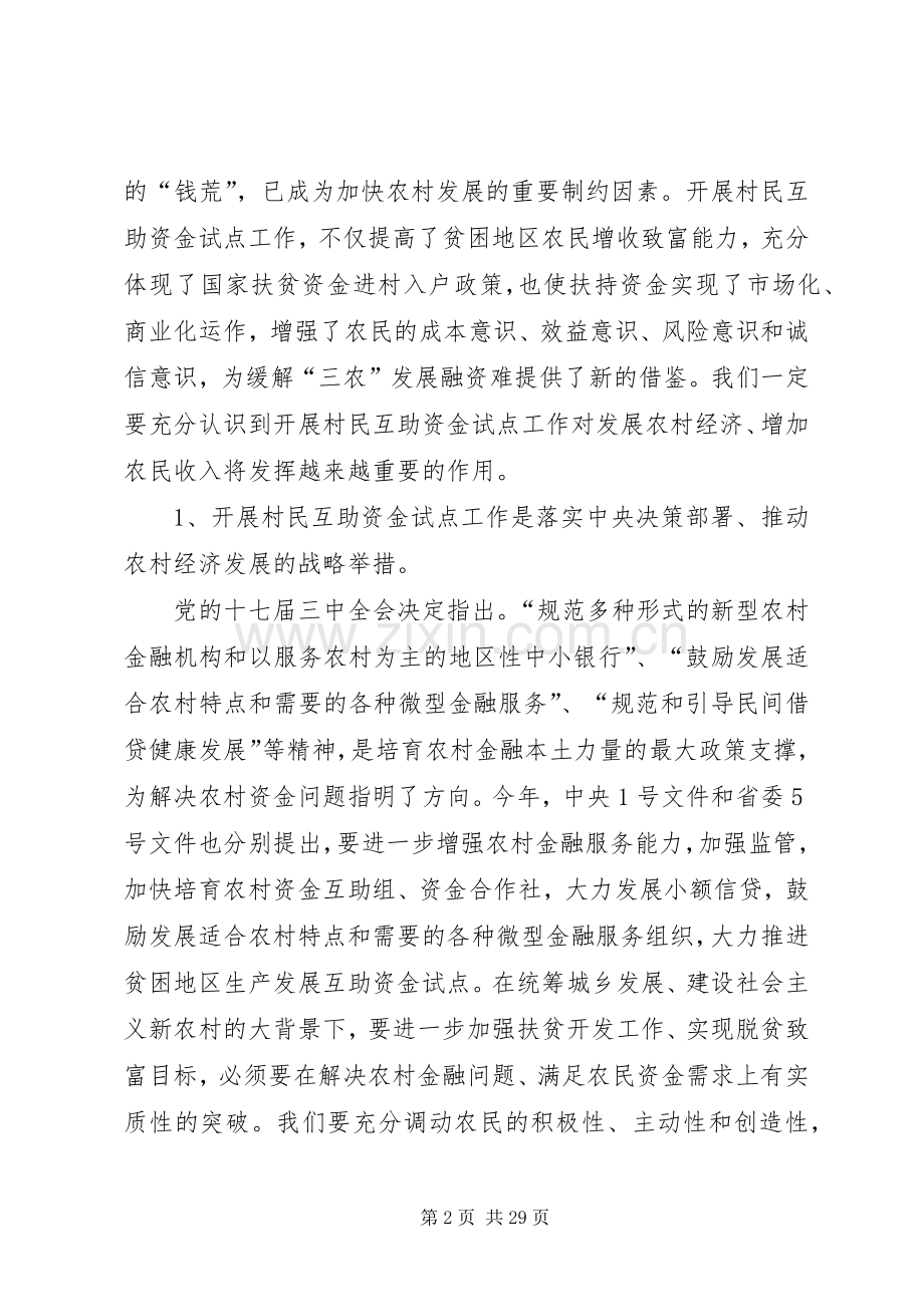 在全县村民生产发展互助资金试点工作会议上的讲话.docx_第2页