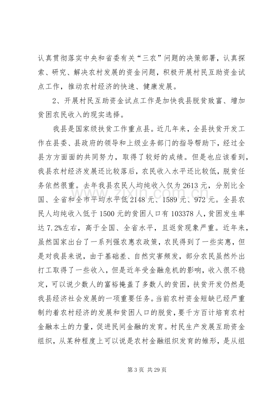 在全县村民生产发展互助资金试点工作会议上的讲话.docx_第3页