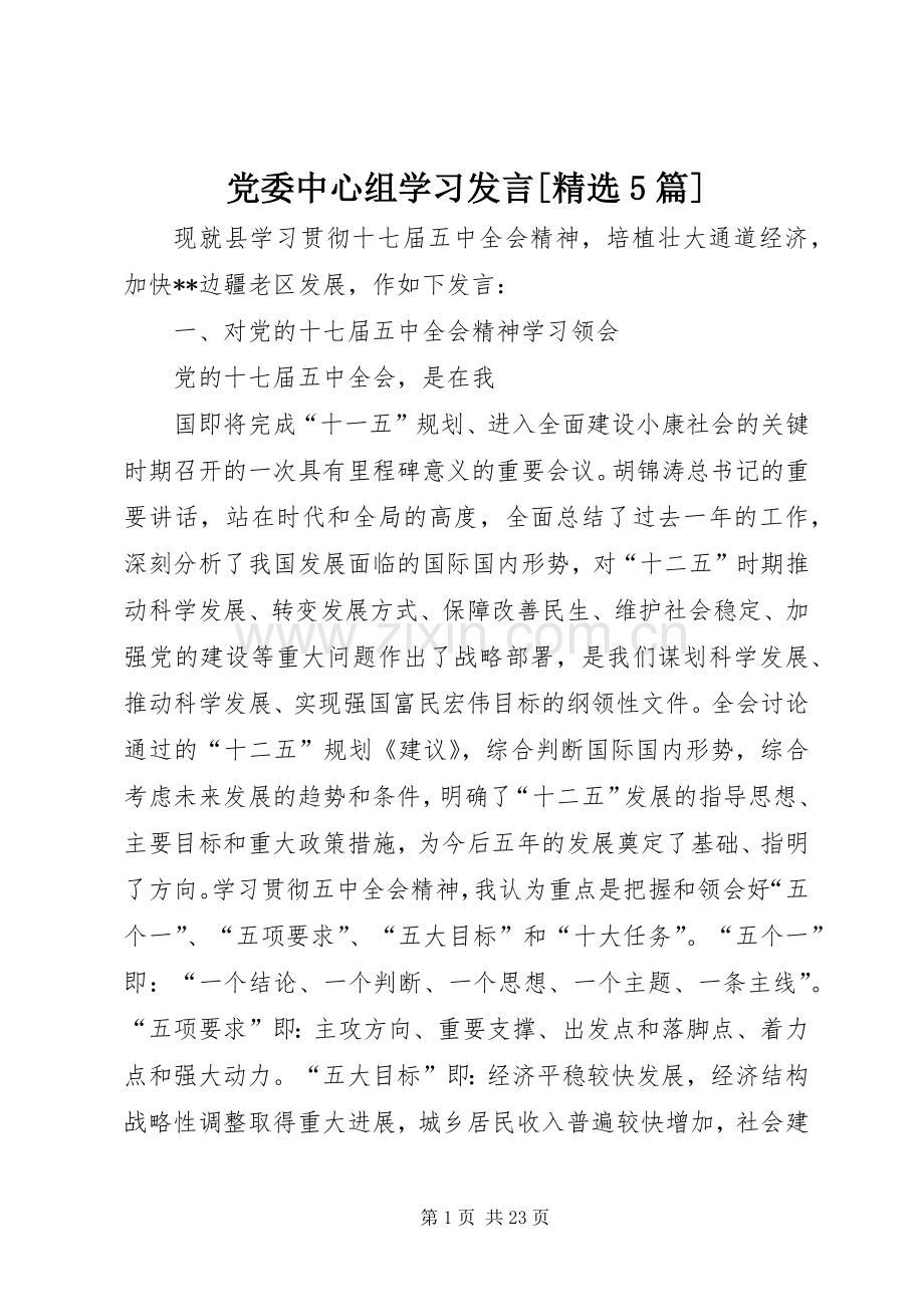 党委中心组学习发言稿[5篇].docx_第1页