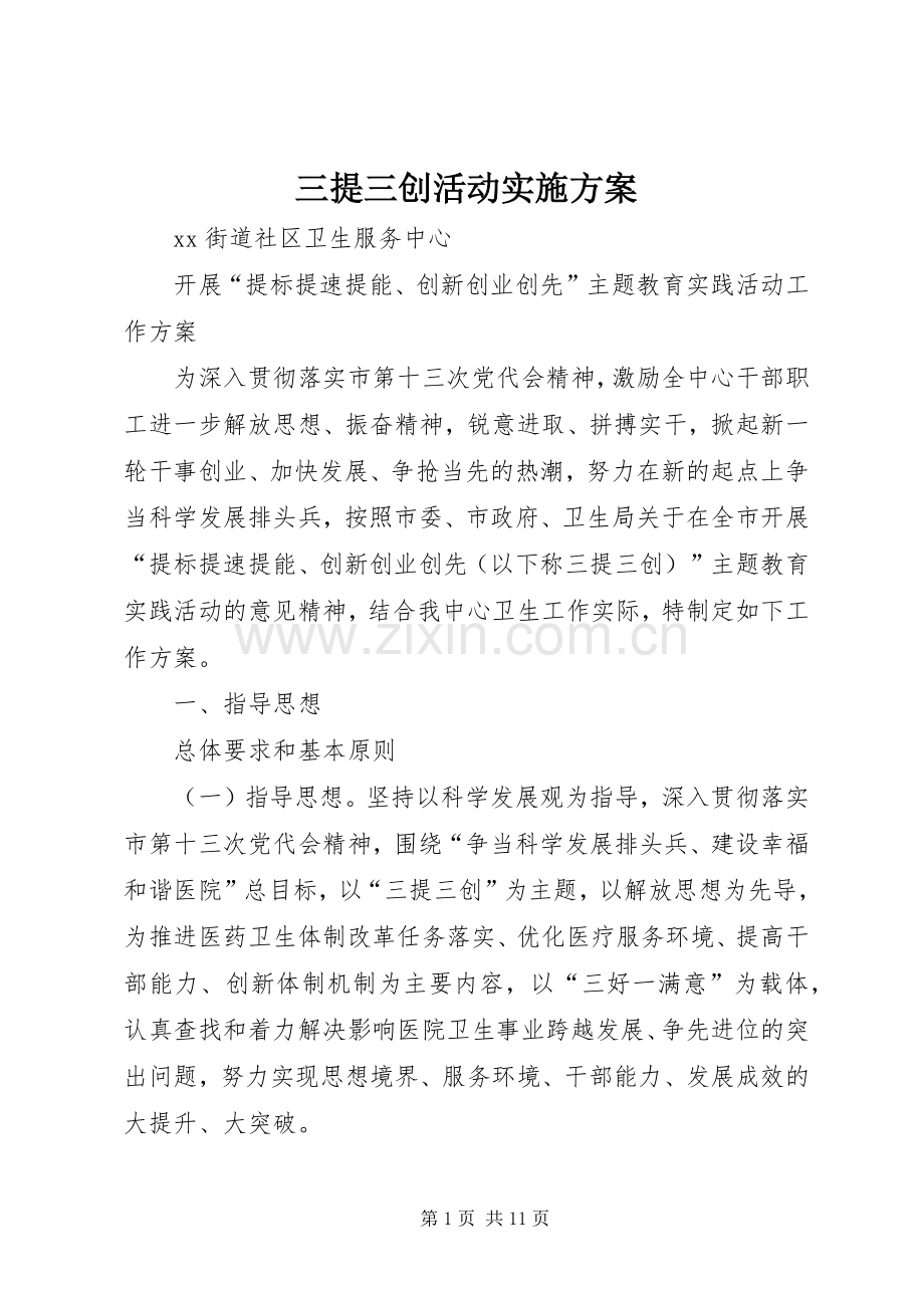 三提三创活动方案.docx_第1页