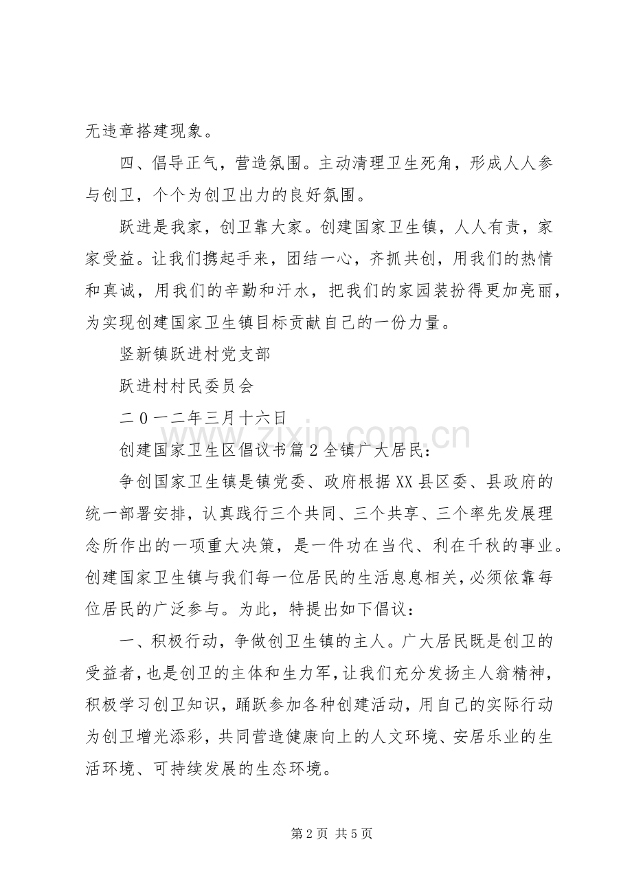 创建国家卫生区倡议书 (6).docx_第2页