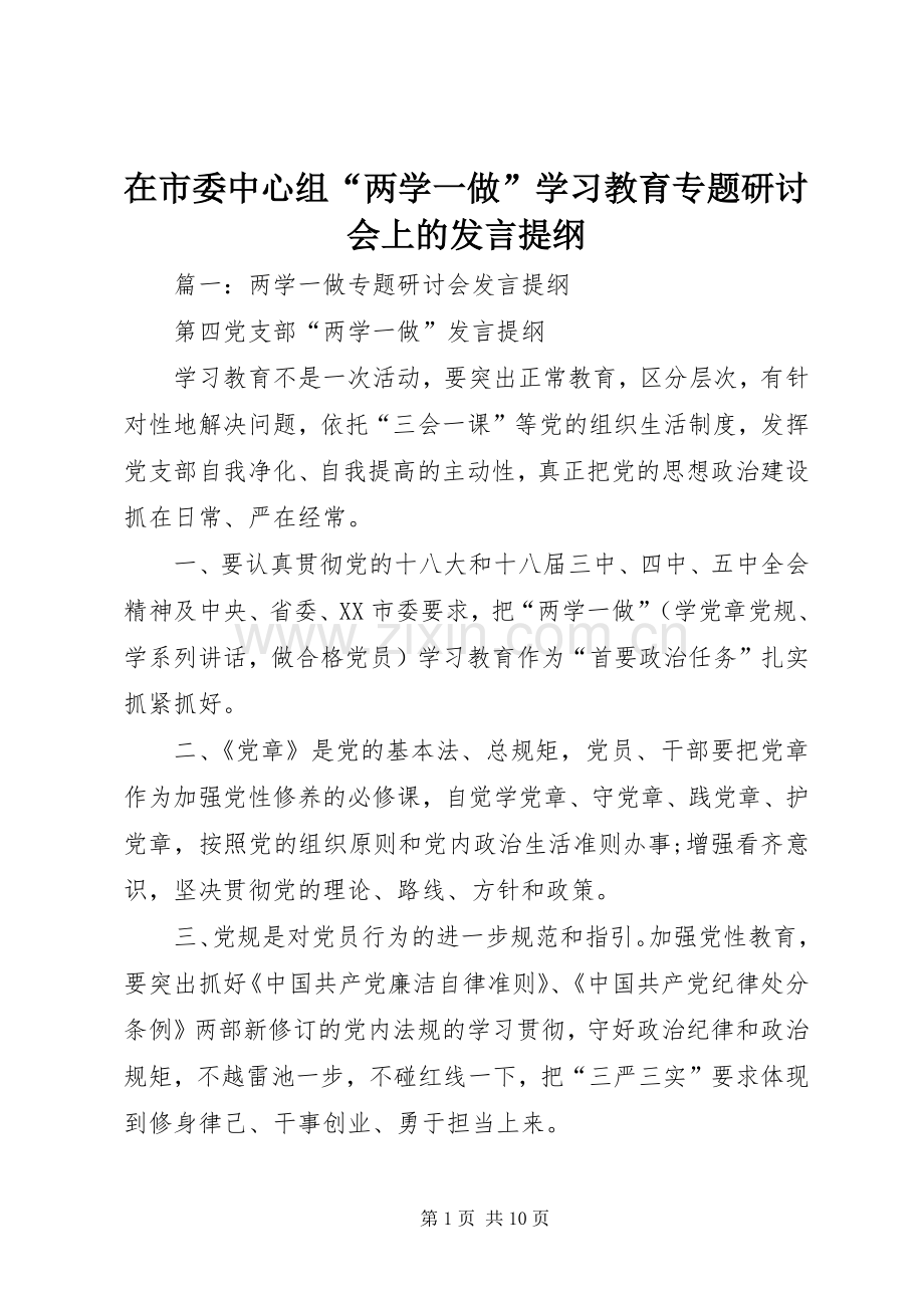 在市委中心组“两学一做”学习教育专题研讨会上的发言提纲.docx_第1页