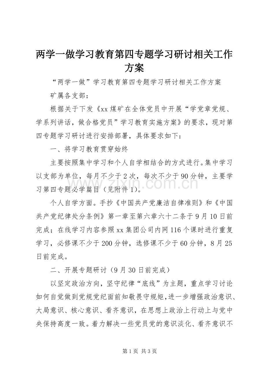 两学一做学习教育第四专题学习研讨相关工作实施方案.docx_第1页