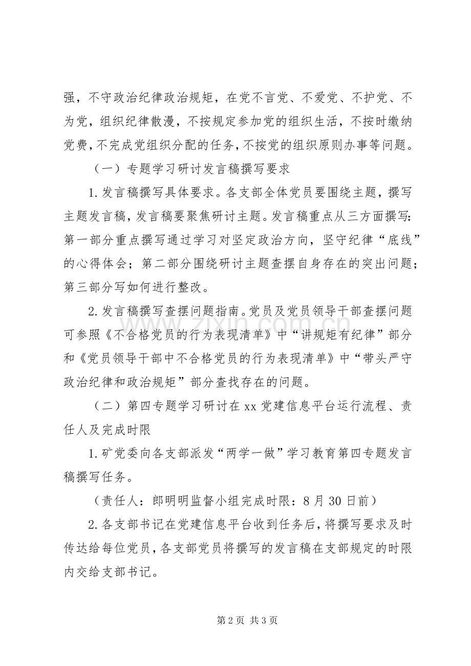 两学一做学习教育第四专题学习研讨相关工作实施方案.docx_第2页