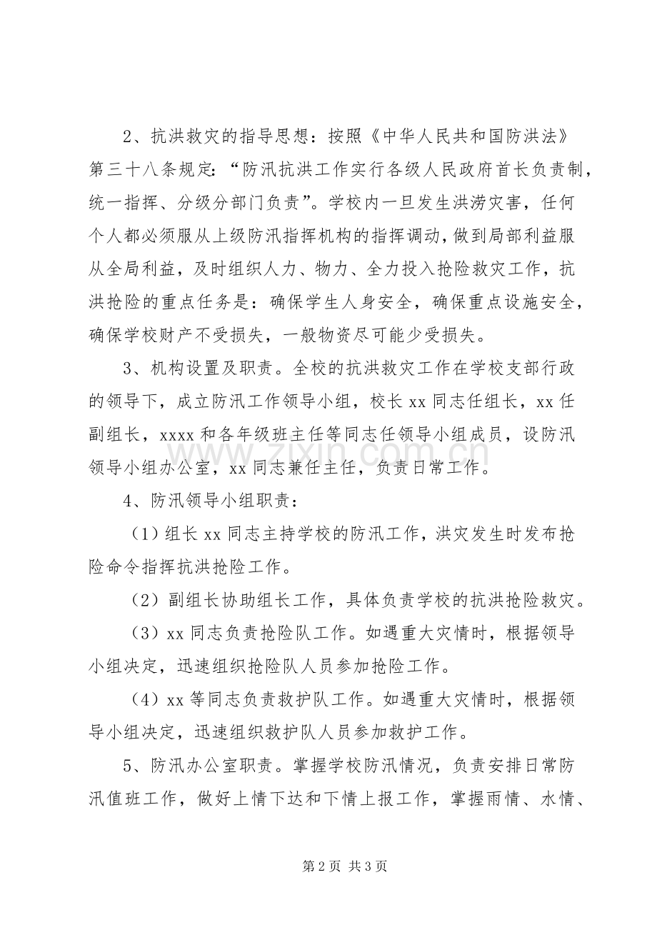 小学防汛抢险工作应急预案.docx_第2页