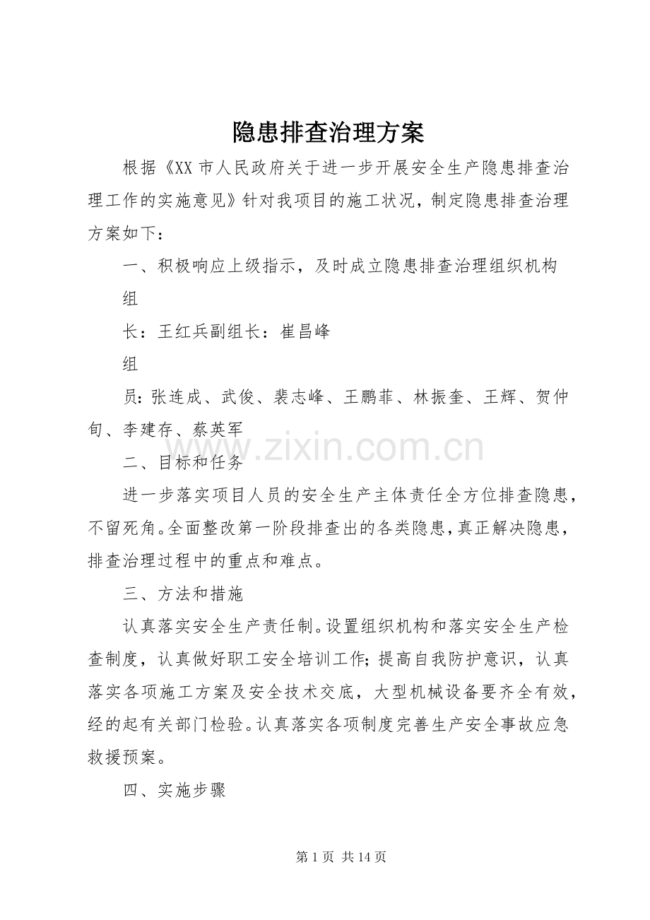 隐患排查治理实施方案.docx_第1页