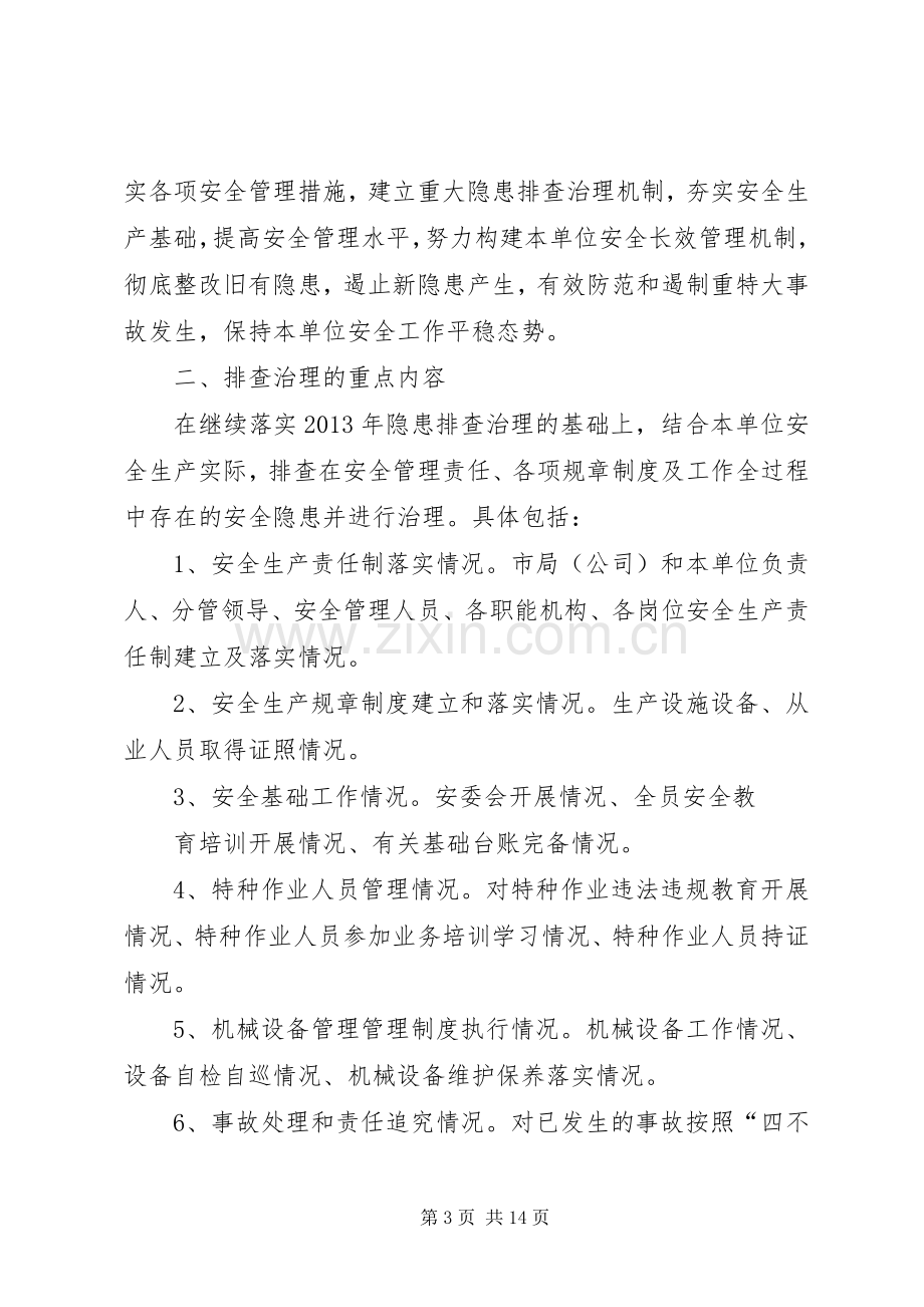 隐患排查治理实施方案.docx_第3页