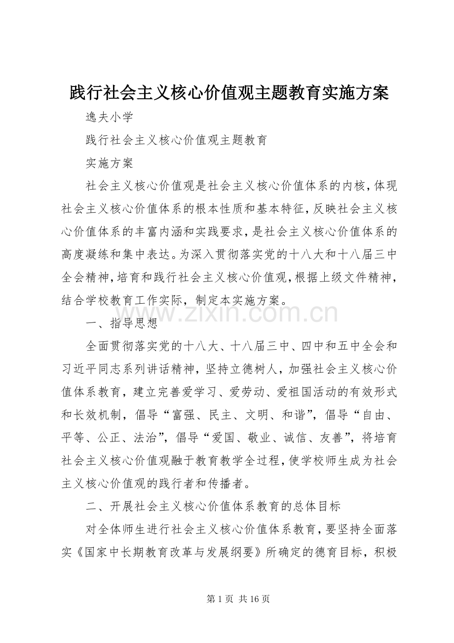 践行社会主义核心价值观主题教育方案.docx_第1页