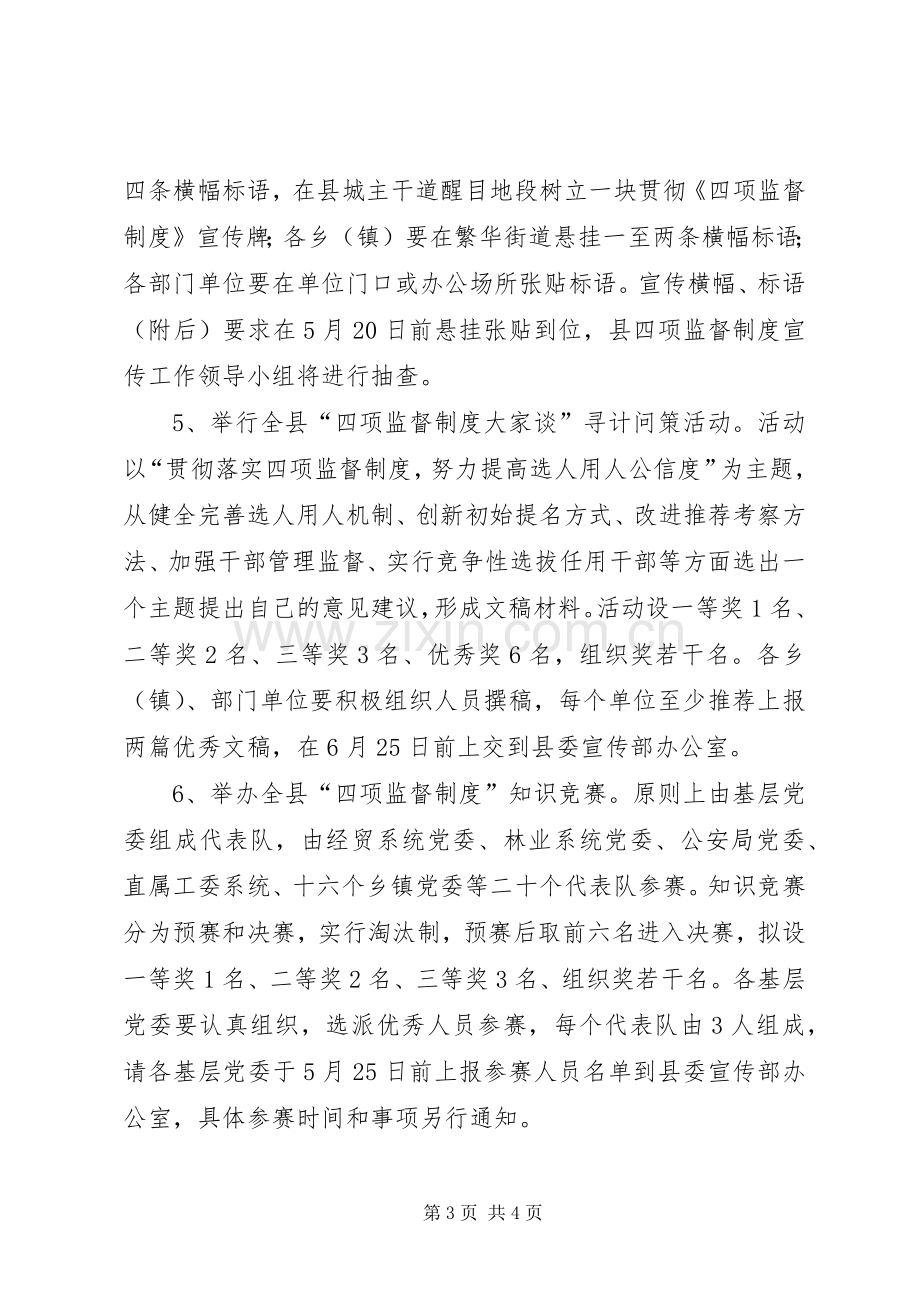 党政领导干部任用工作四项监督制度宣传方案.docx_第3页