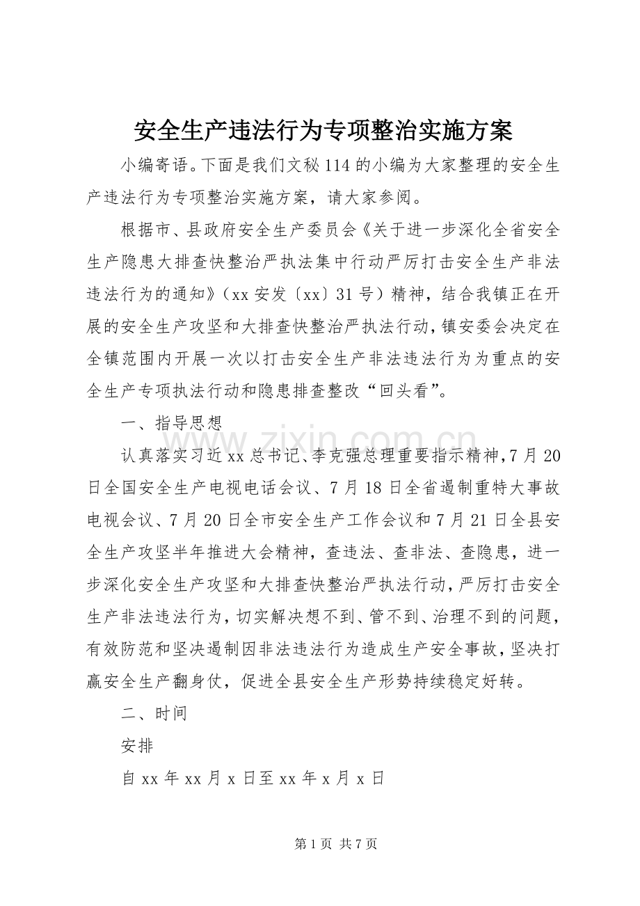 安全生产违法行为专项整治方案.docx_第1页