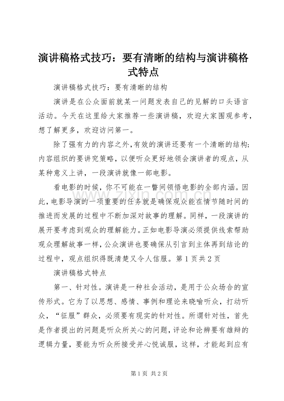 演讲稿格式技巧：要有清晰的结构与演讲稿格式特点.docx_第1页