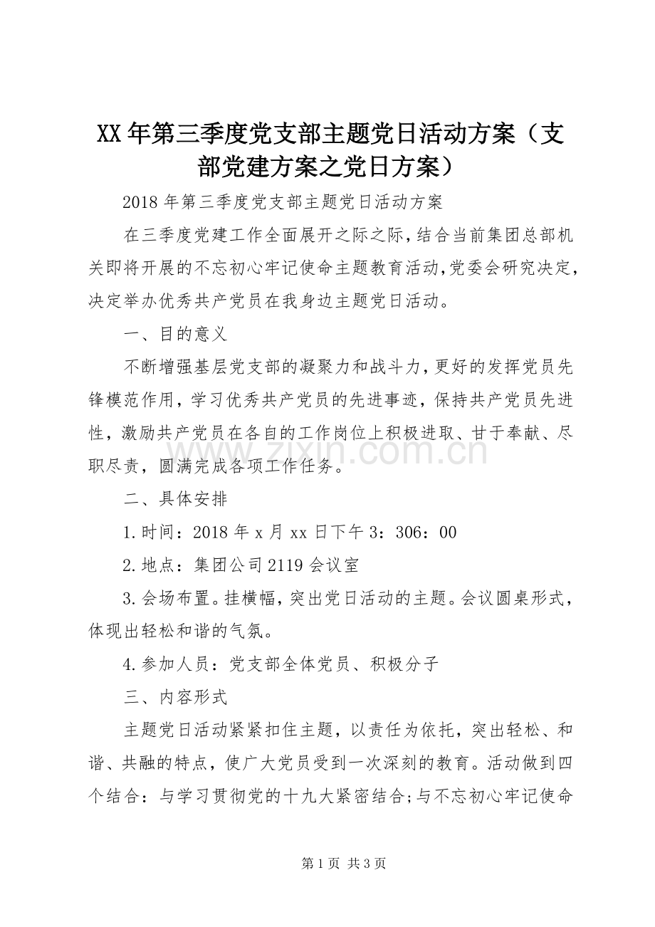 XX年第三季度党支部主题党日活动实施方案（支部党建实施方案之党日实施方案）.docx_第1页