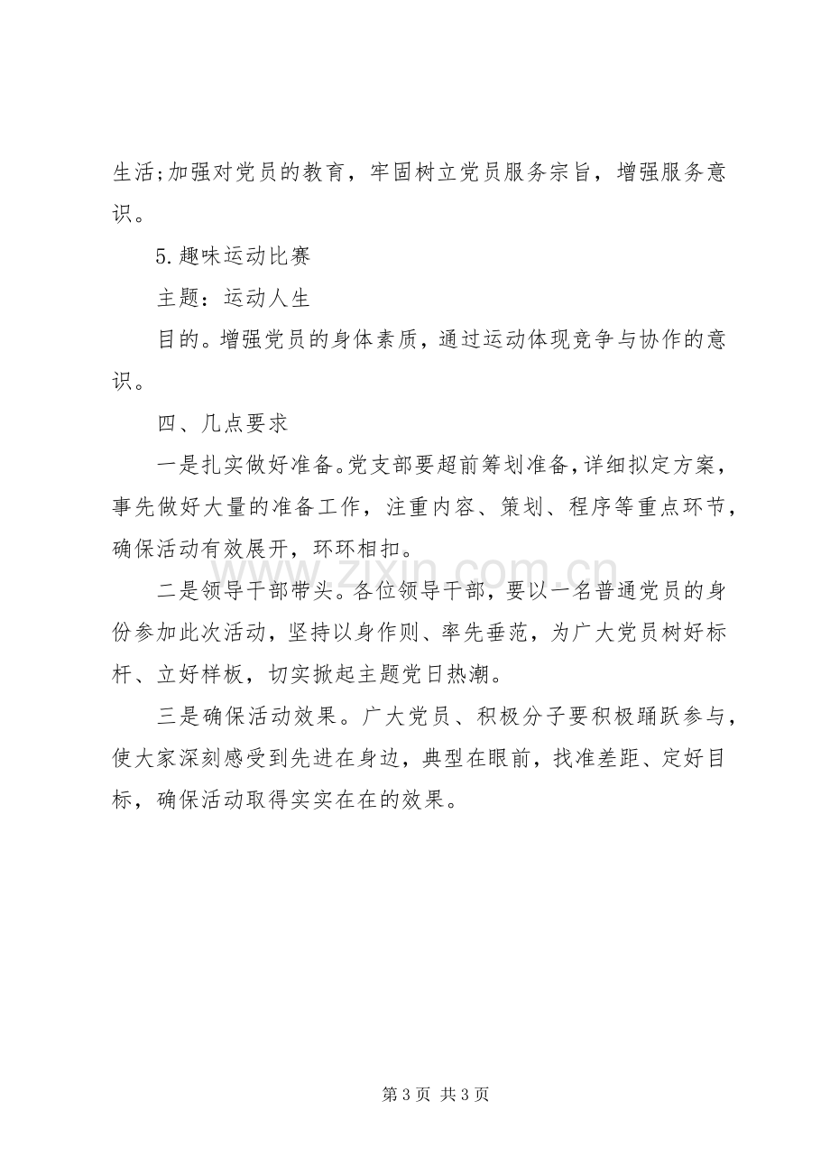 XX年第三季度党支部主题党日活动实施方案（支部党建实施方案之党日实施方案）.docx_第3页