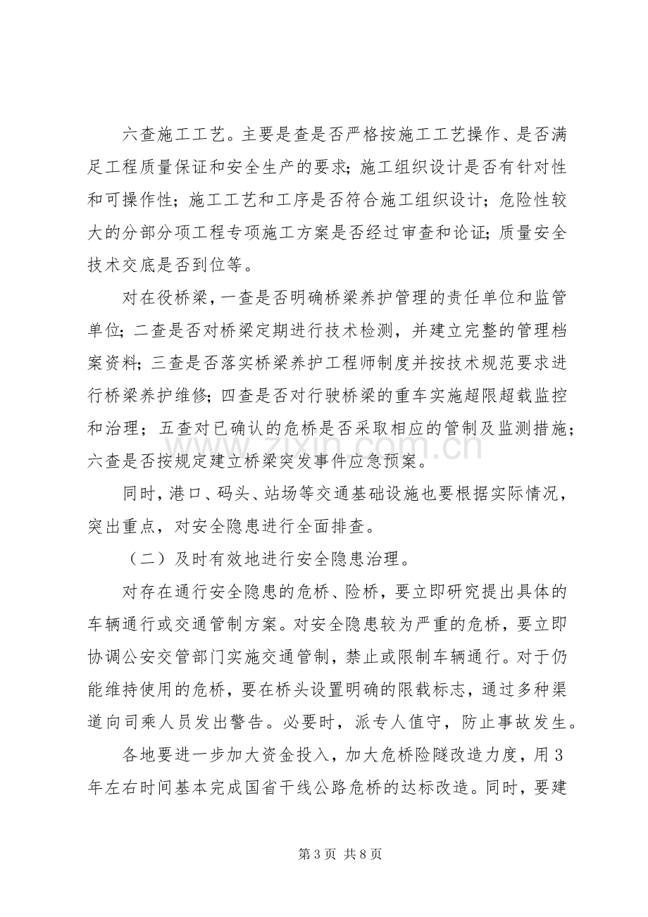 全省交通基础设施安全隐患排查治理专项行动实施方案.docx_第3页