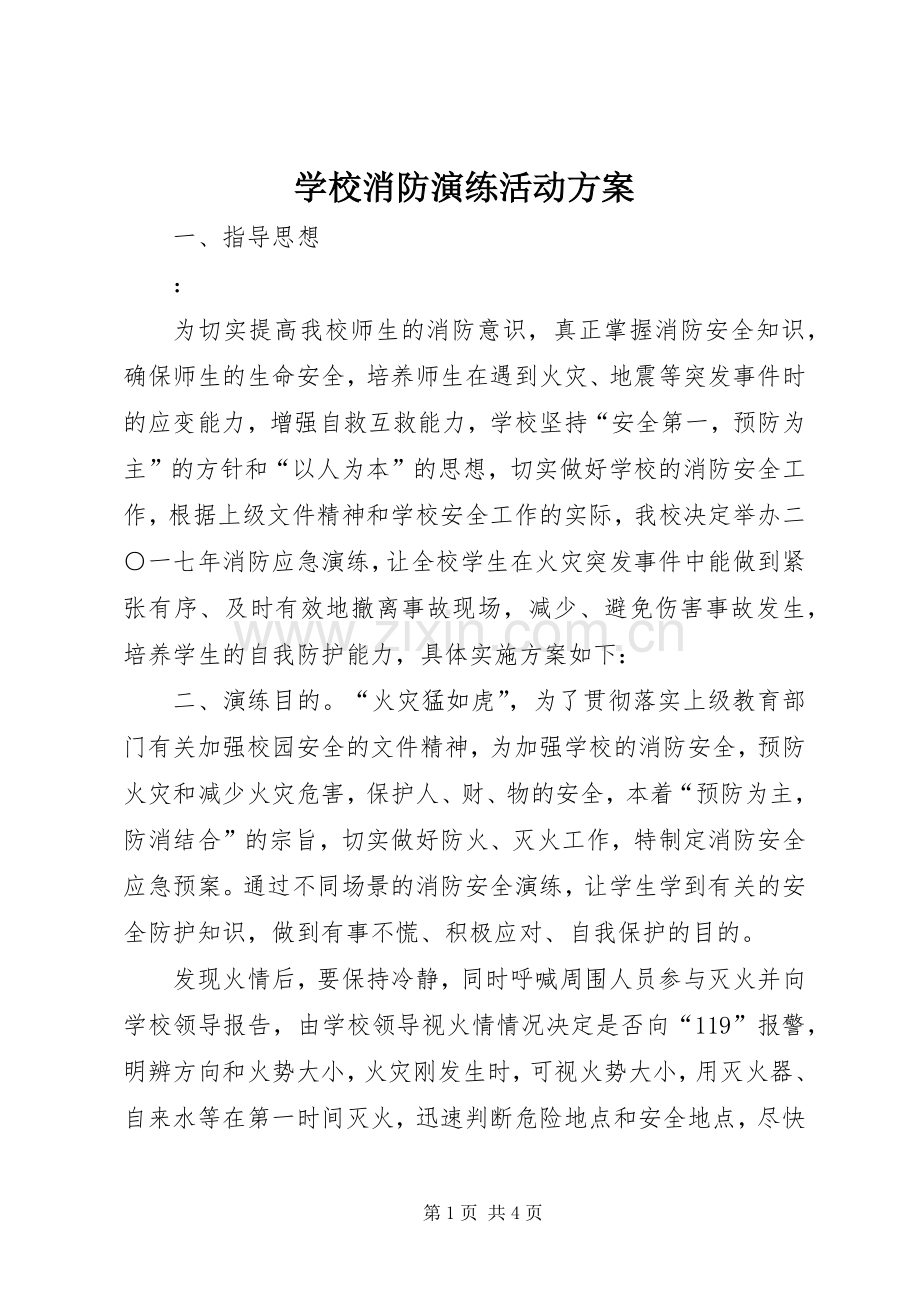 学校消防演练活动实施方案 .docx_第1页