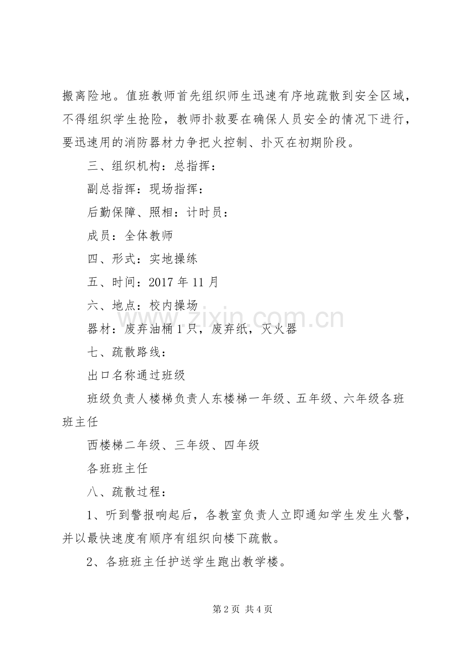 学校消防演练活动实施方案 .docx_第2页