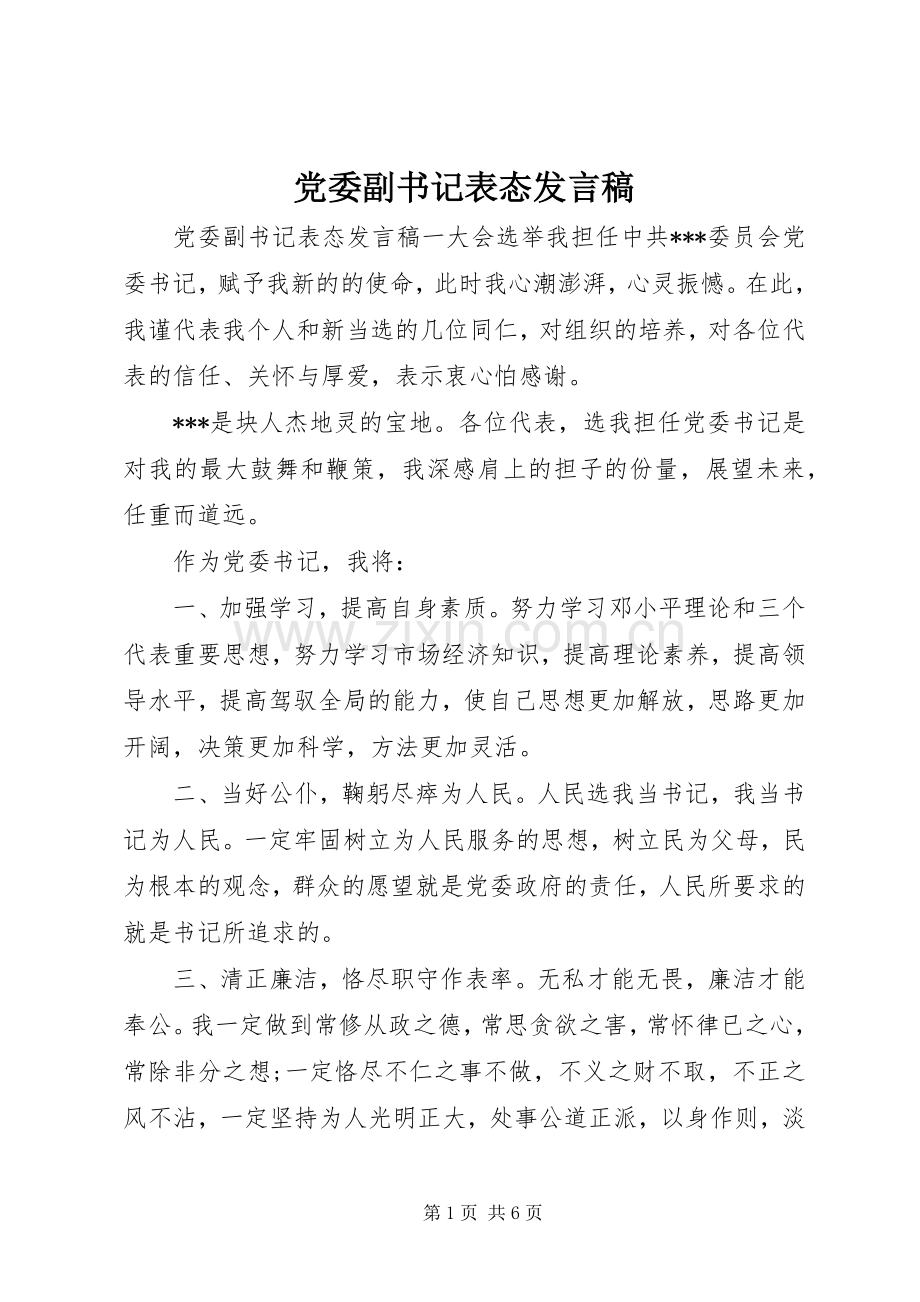 党委副书记表态发言稿.docx_第1页