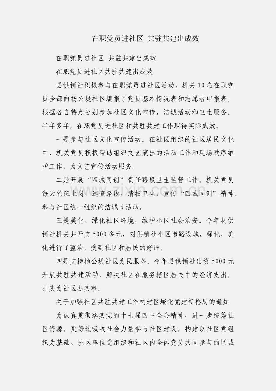 在职党员进社区 共驻共建出成效.docx_第1页