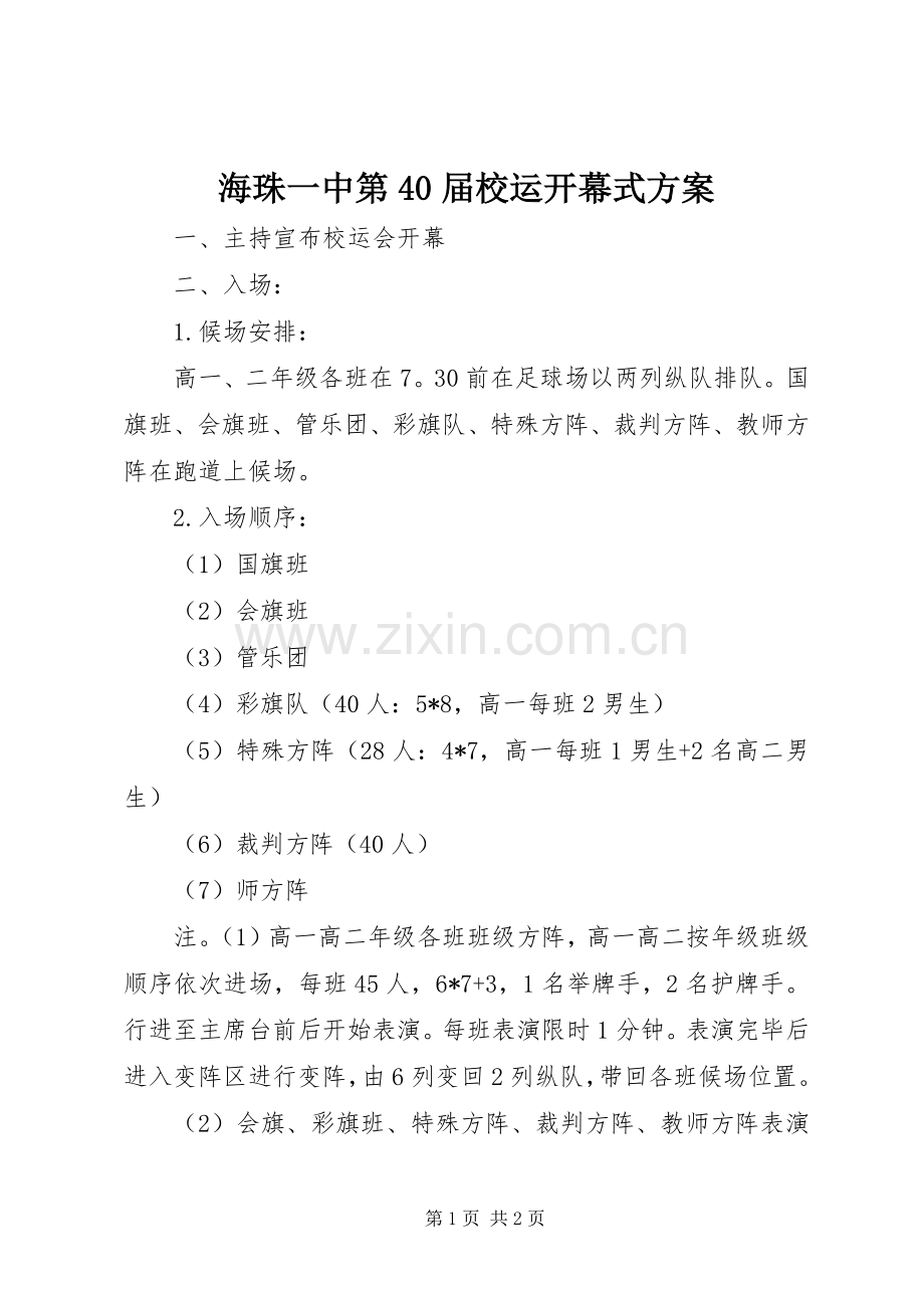 海珠一中第40届校运开幕式实施方案.docx_第1页