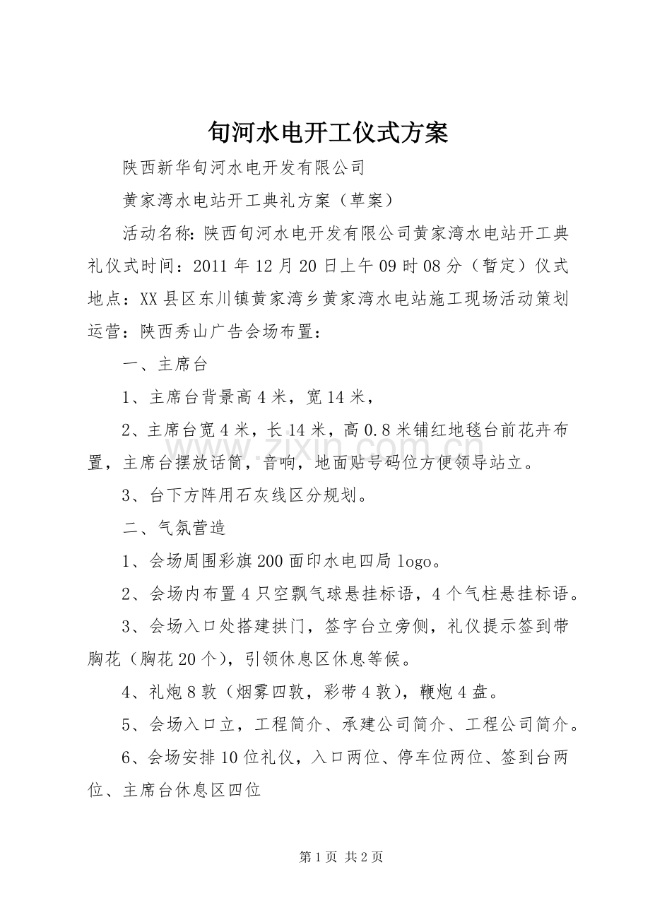 旬河水电开工仪式实施方案.docx_第1页