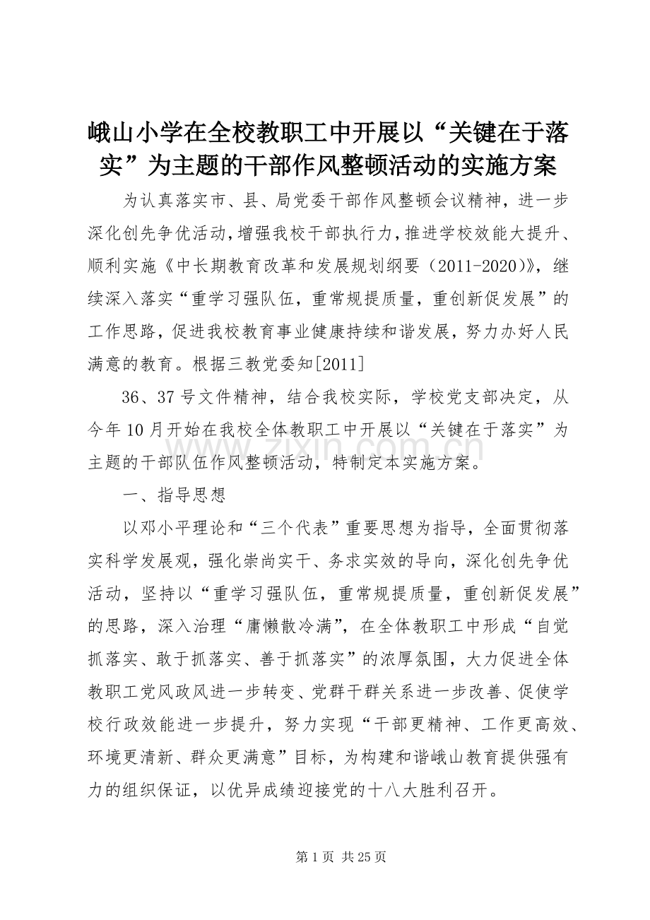 峨山小学在全校教职工中开展以“关键在于落实”为主题的干部作风整顿活动的方案.docx_第1页