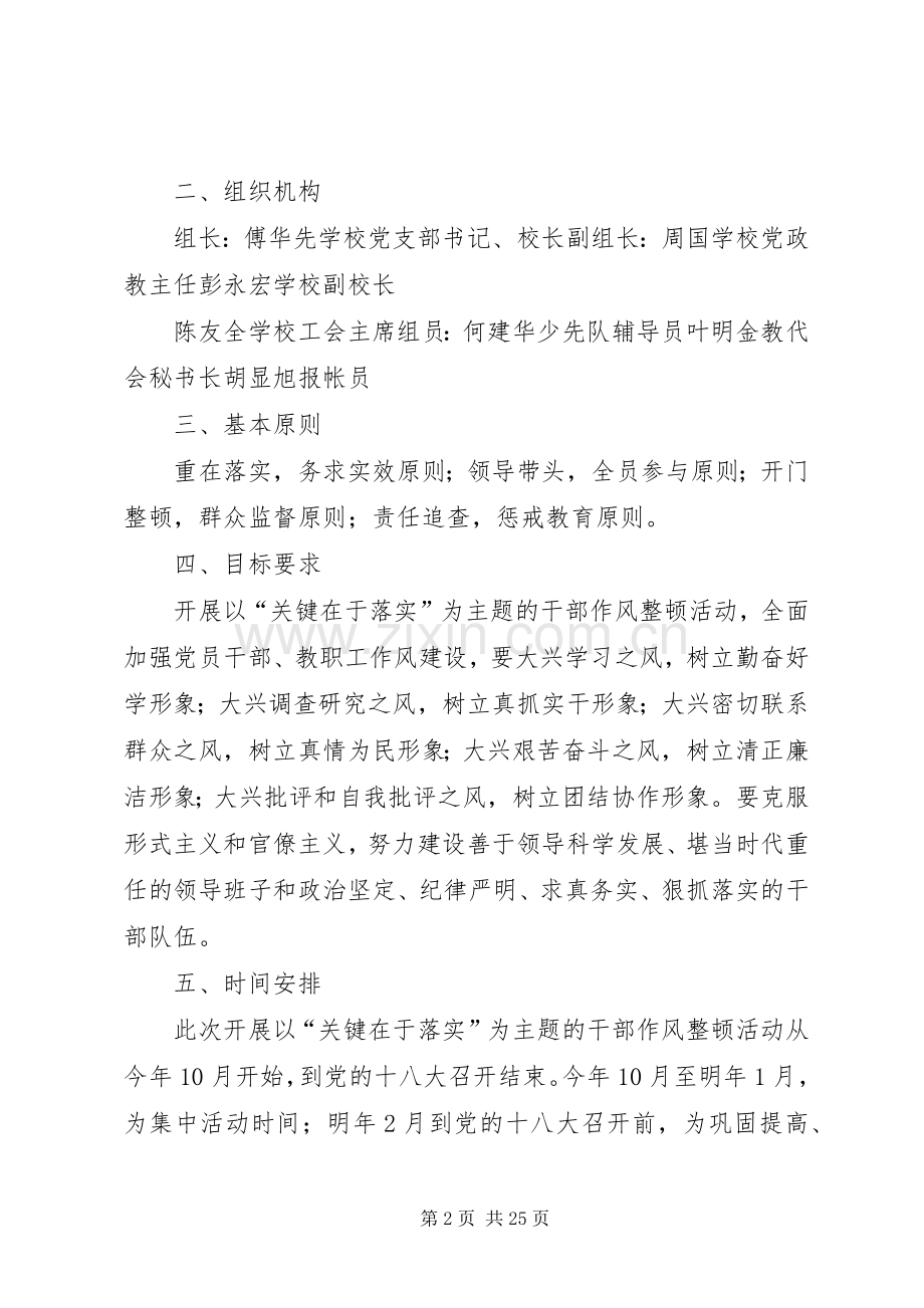 峨山小学在全校教职工中开展以“关键在于落实”为主题的干部作风整顿活动的方案.docx_第2页