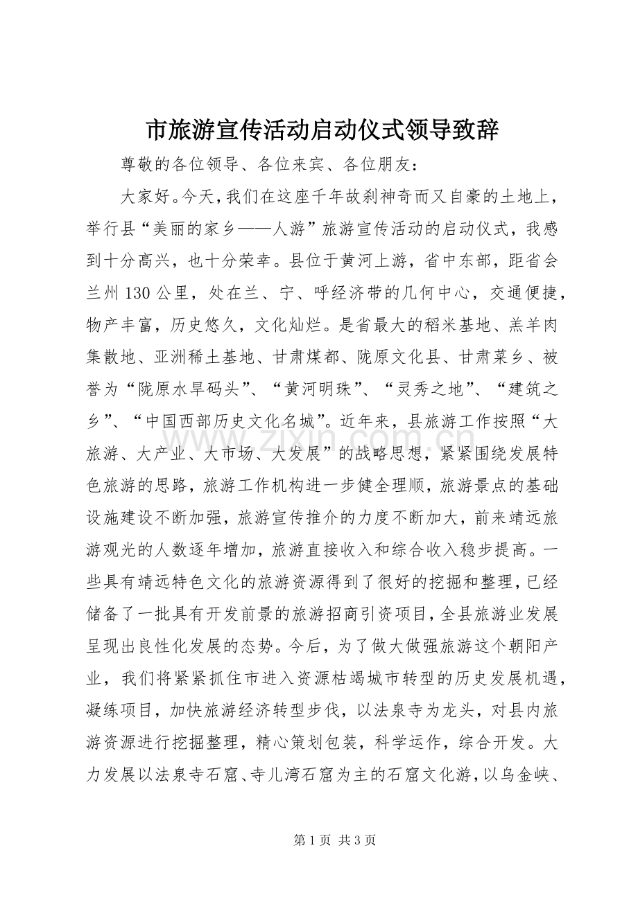 市旅游宣传活动启动仪式领导致辞.docx_第1页