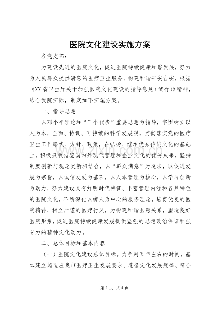 医院文化建设方案 (2).docx_第1页