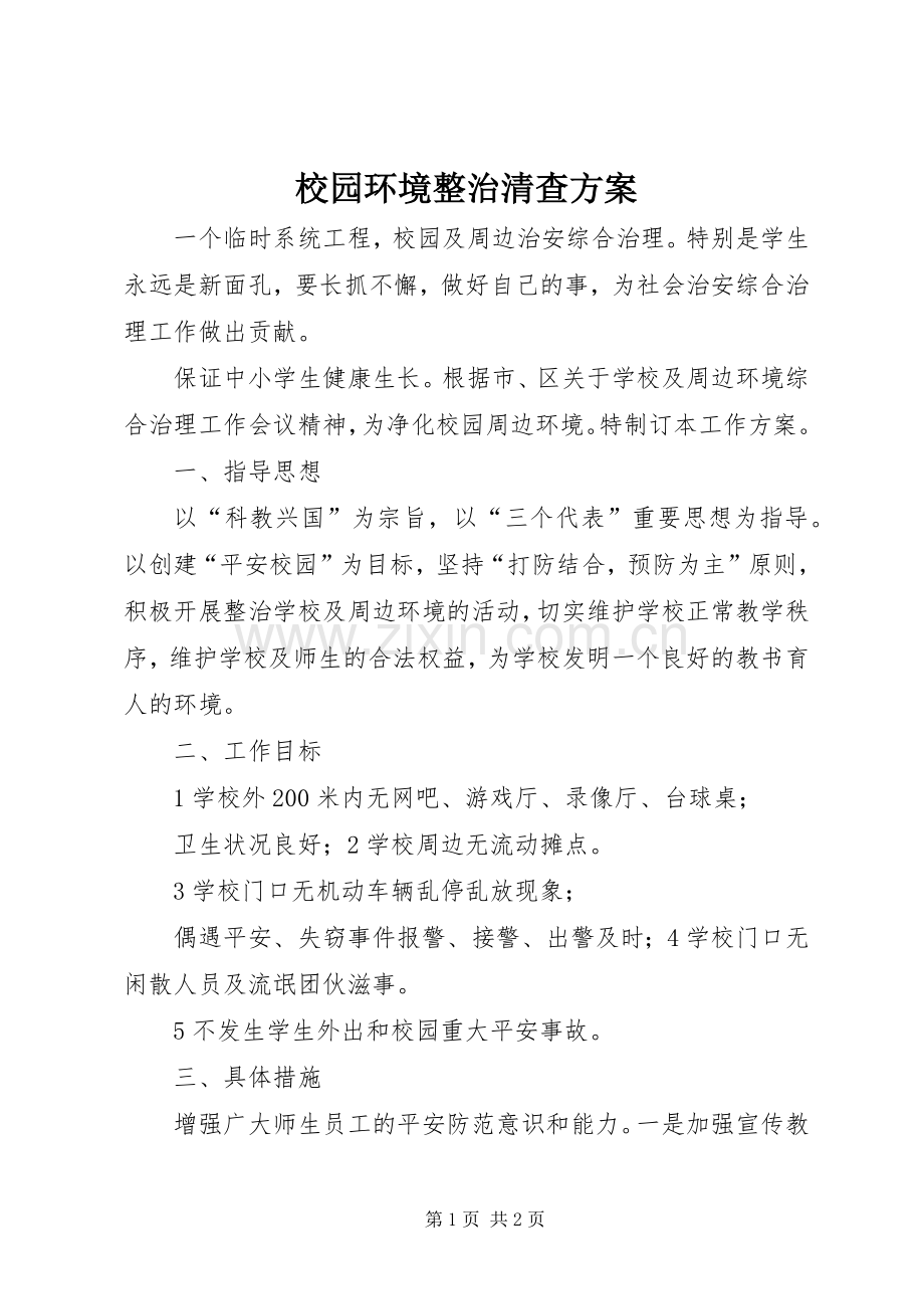 校园环境整治清查实施方案.docx_第1页