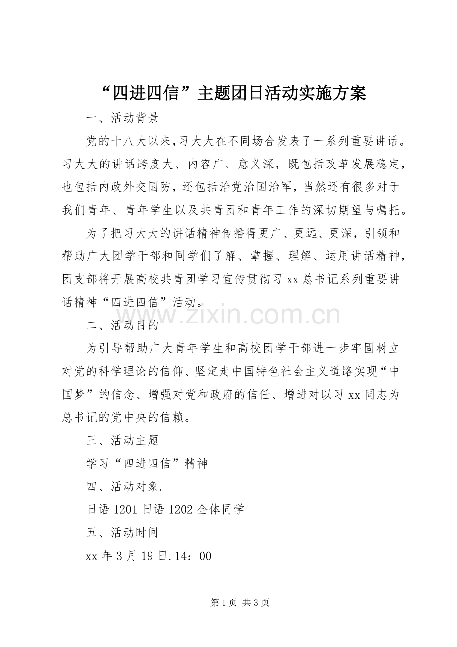 “四进四信”主题团日活动方案.docx_第1页