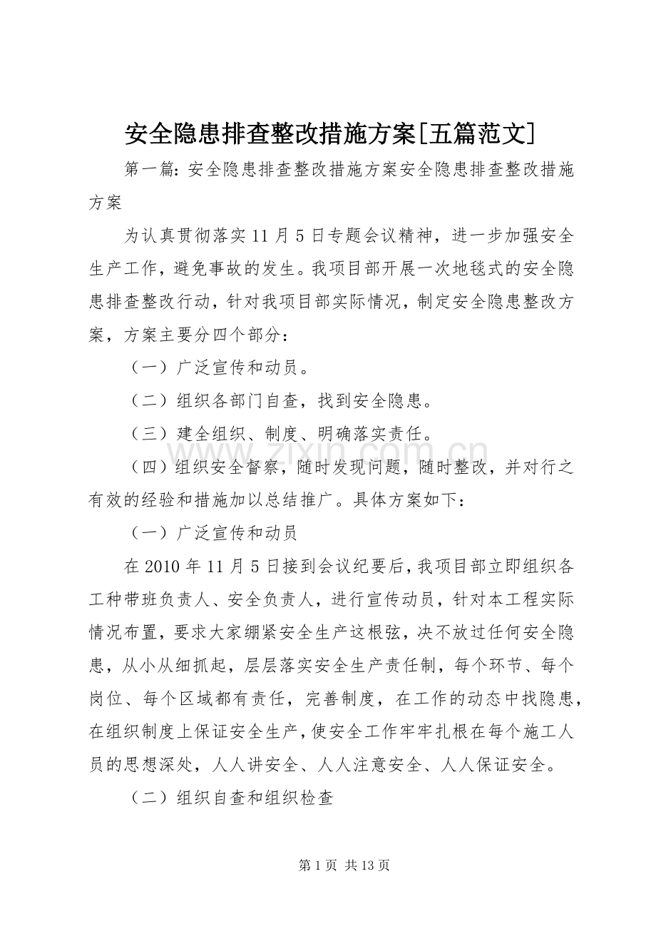 安全隐患排查整改措施实施方案[五篇范文].docx_第1页