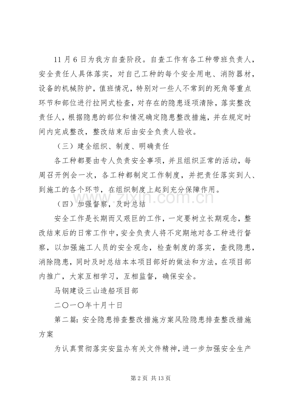 安全隐患排查整改措施实施方案[五篇范文].docx_第2页