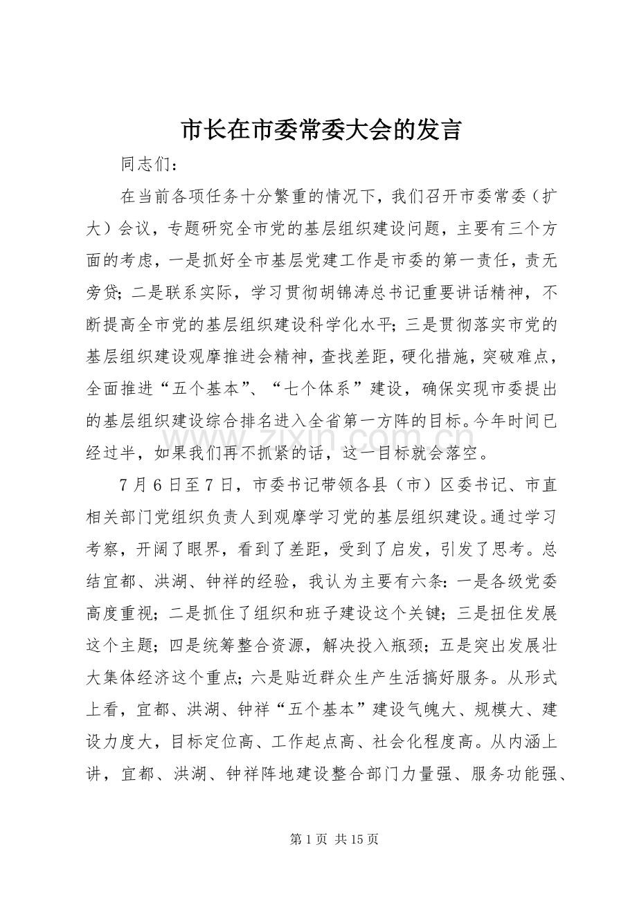 市长在市委常委大会的发言稿.docx_第1页