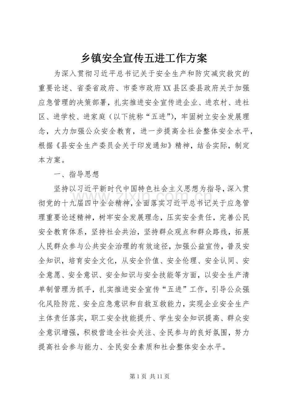 乡镇安全宣传五进工作实施方案.docx_第1页