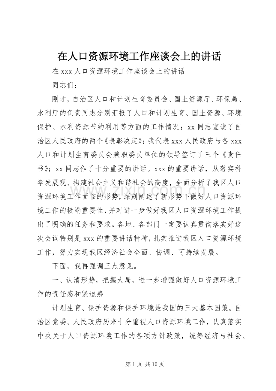 在人口资源环境工作座谈会上的讲话.docx_第1页