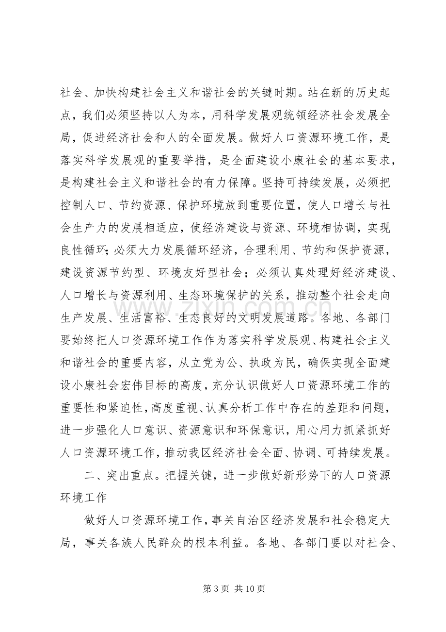 在人口资源环境工作座谈会上的讲话.docx_第3页