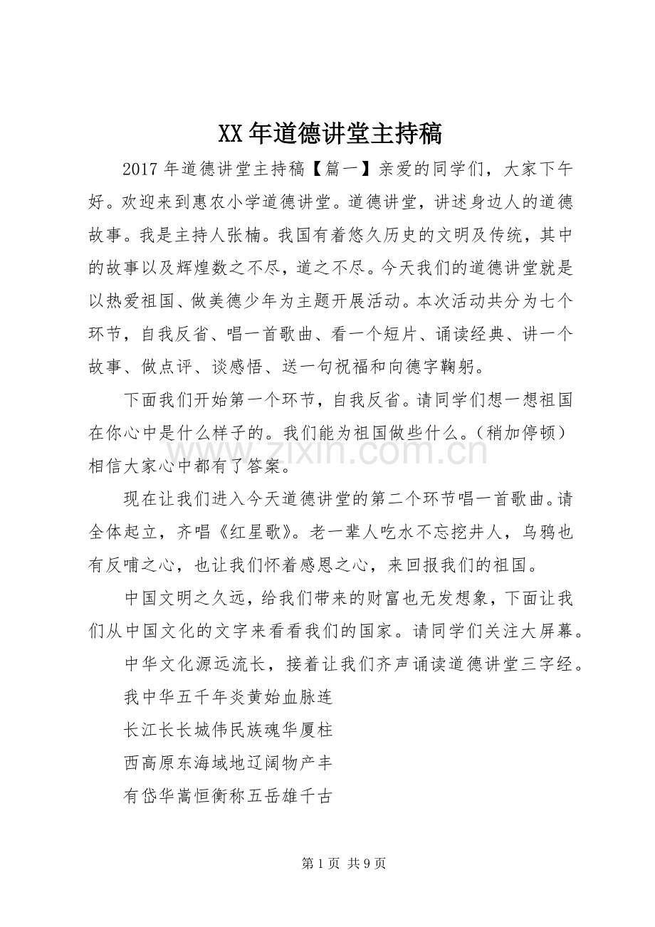 XX年道德讲堂主持稿范文.docx_第1页