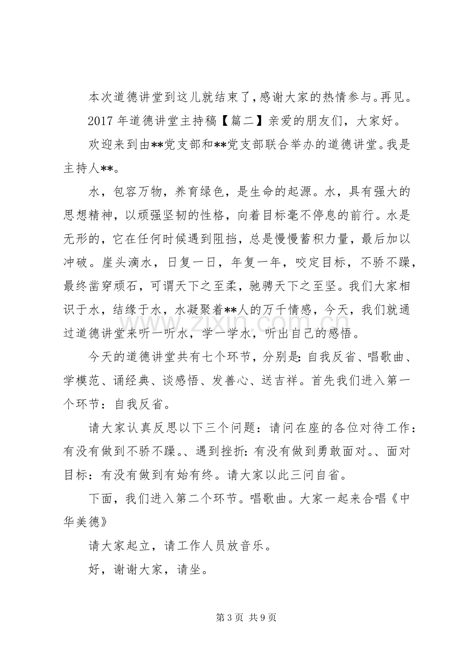 XX年道德讲堂主持稿范文.docx_第3页