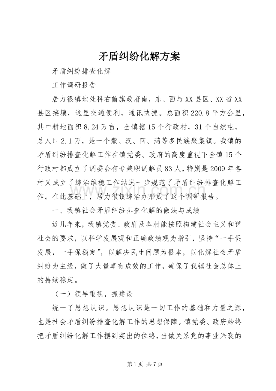 矛盾纠纷化解实施方案 .docx_第1页