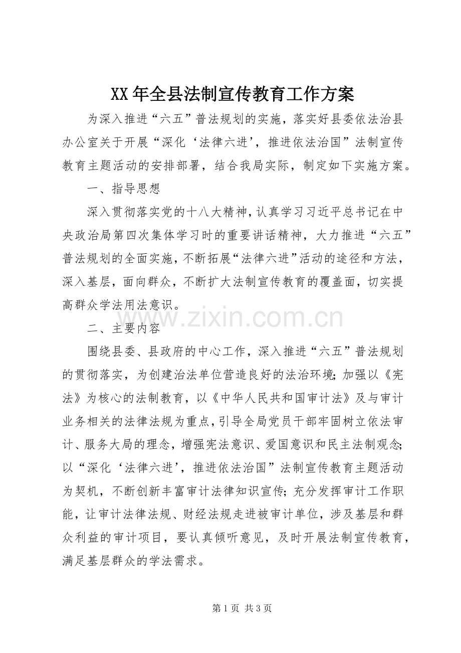 XX年全县法制宣传教育工作实施方案.docx_第1页