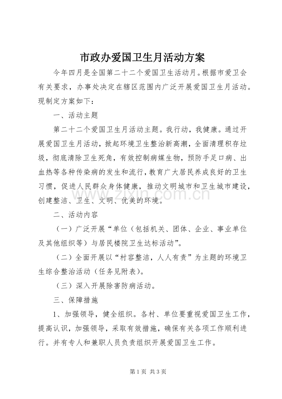 市政办爱国卫生月活动实施方案.docx_第1页