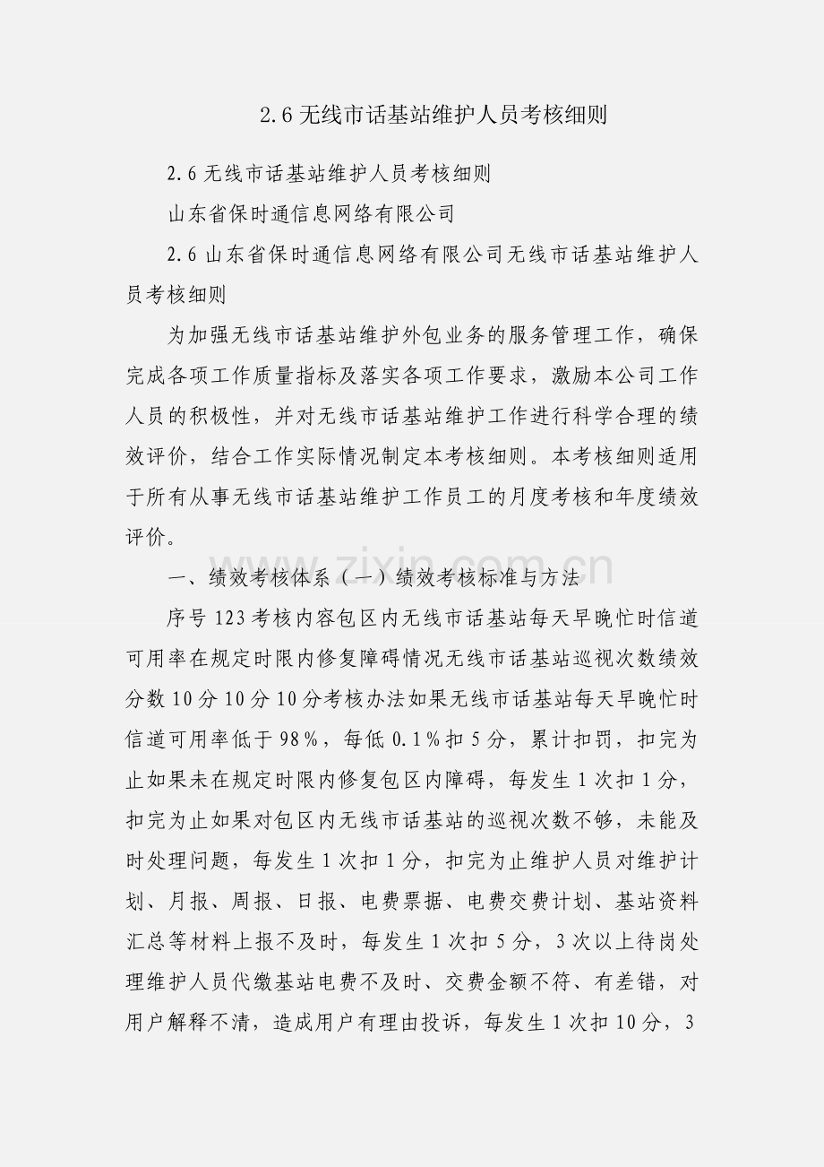 2.6无线市话基站维护人员考核细则.docx_第1页