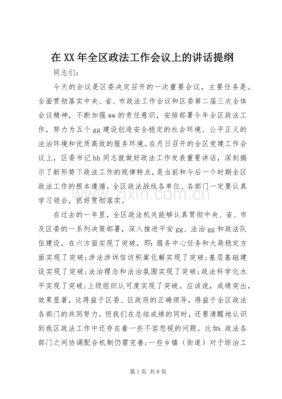 在XX年全区政法工作会议上的讲话提纲.docx_第1页