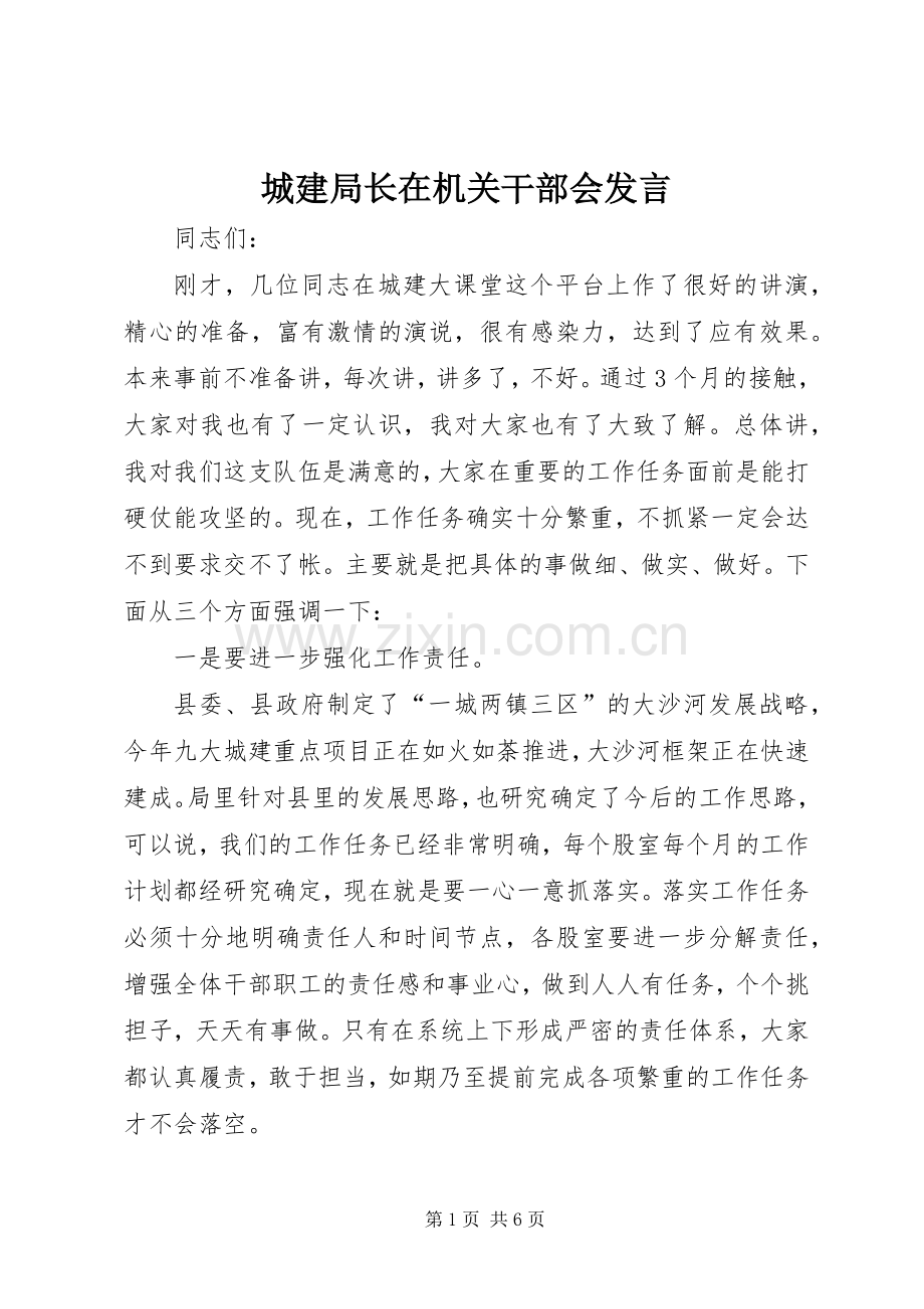 城建局长在机关干部会发言.docx_第1页