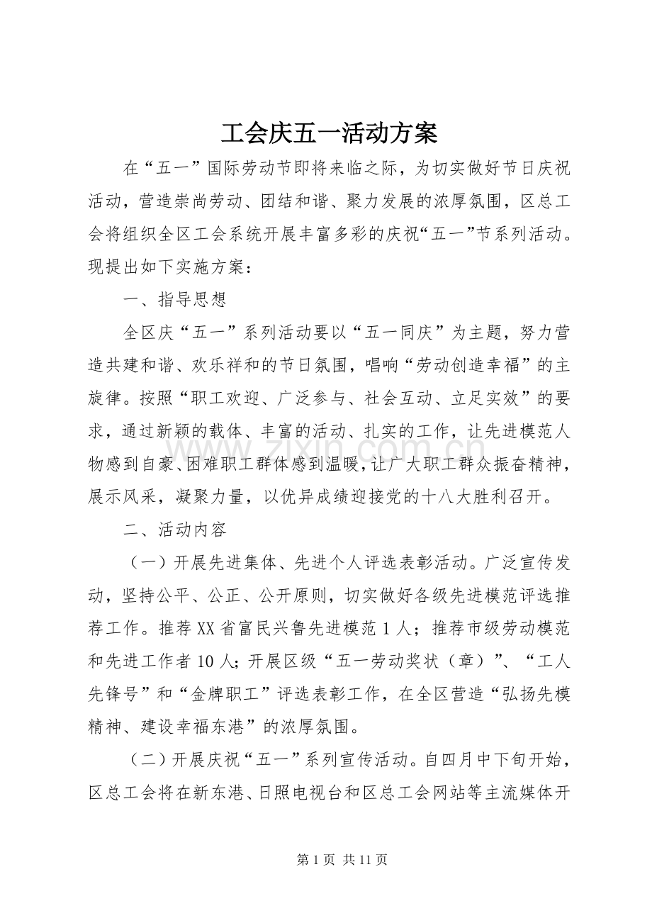 工会庆五一活动实施方案.docx_第1页