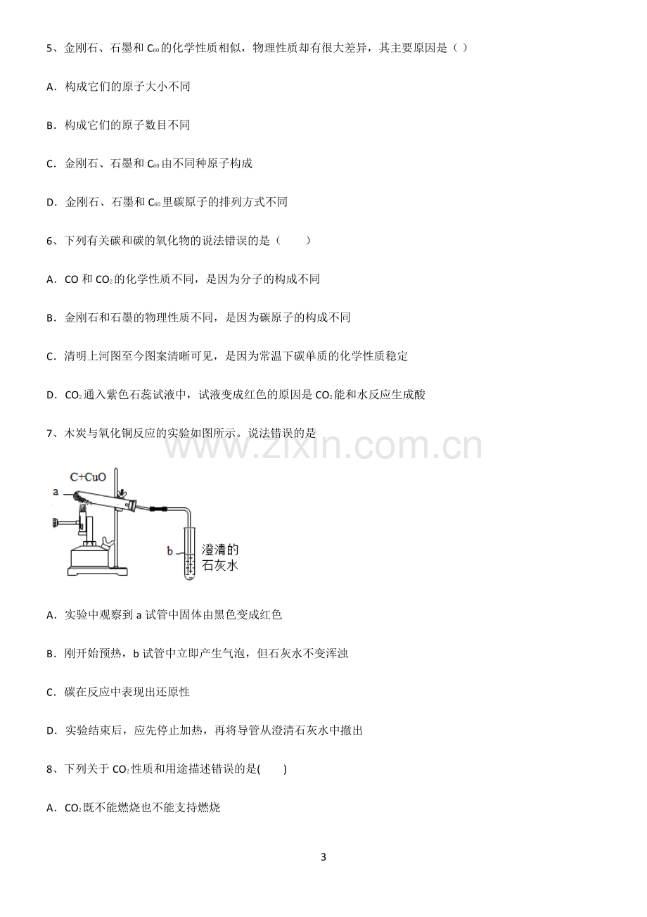 (文末附答案)2022届初中化学碳和碳的氧化物知识点梳理.pdf_第3页