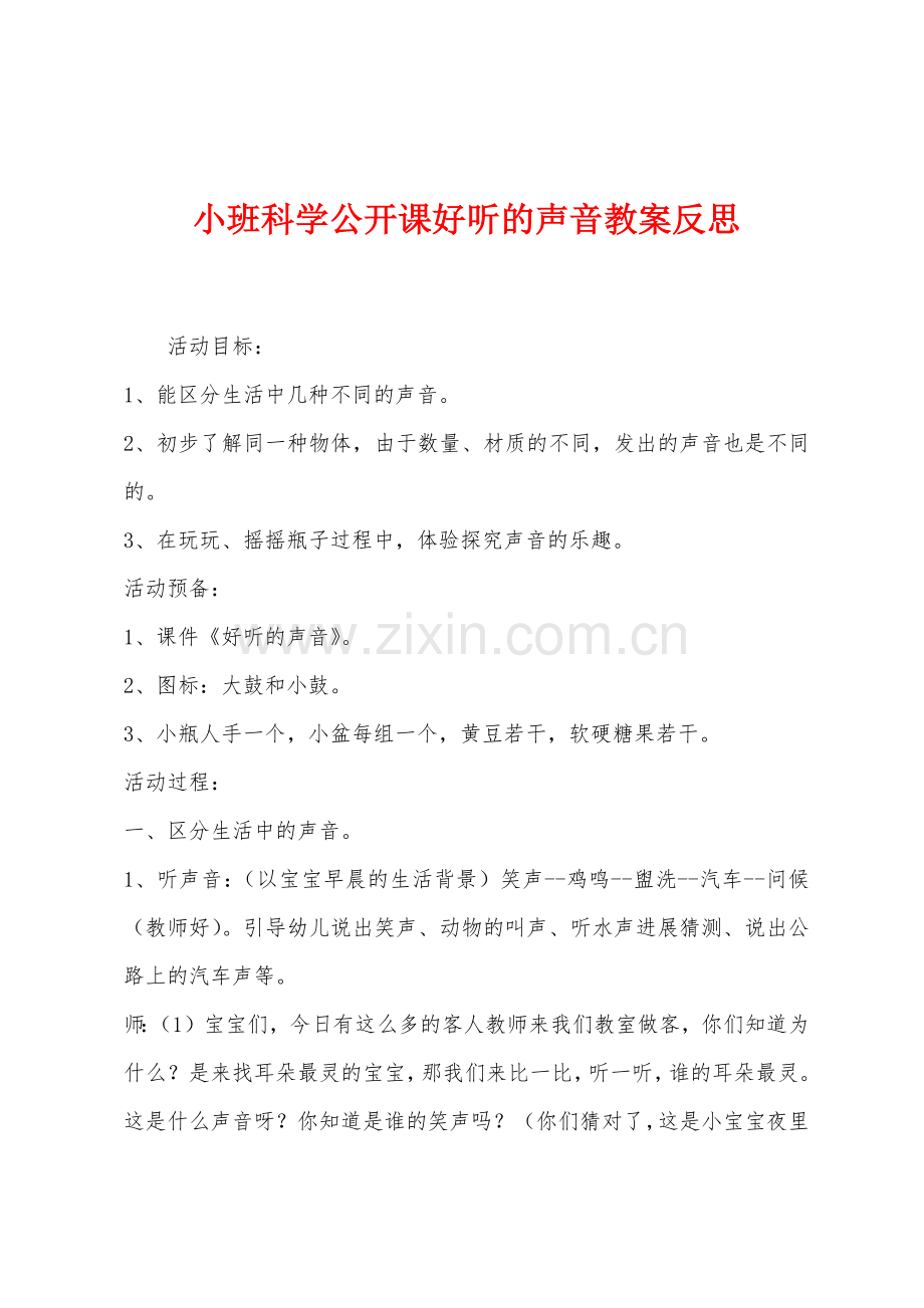 小班科学公开课好听的声音教案反思.docx_第1页