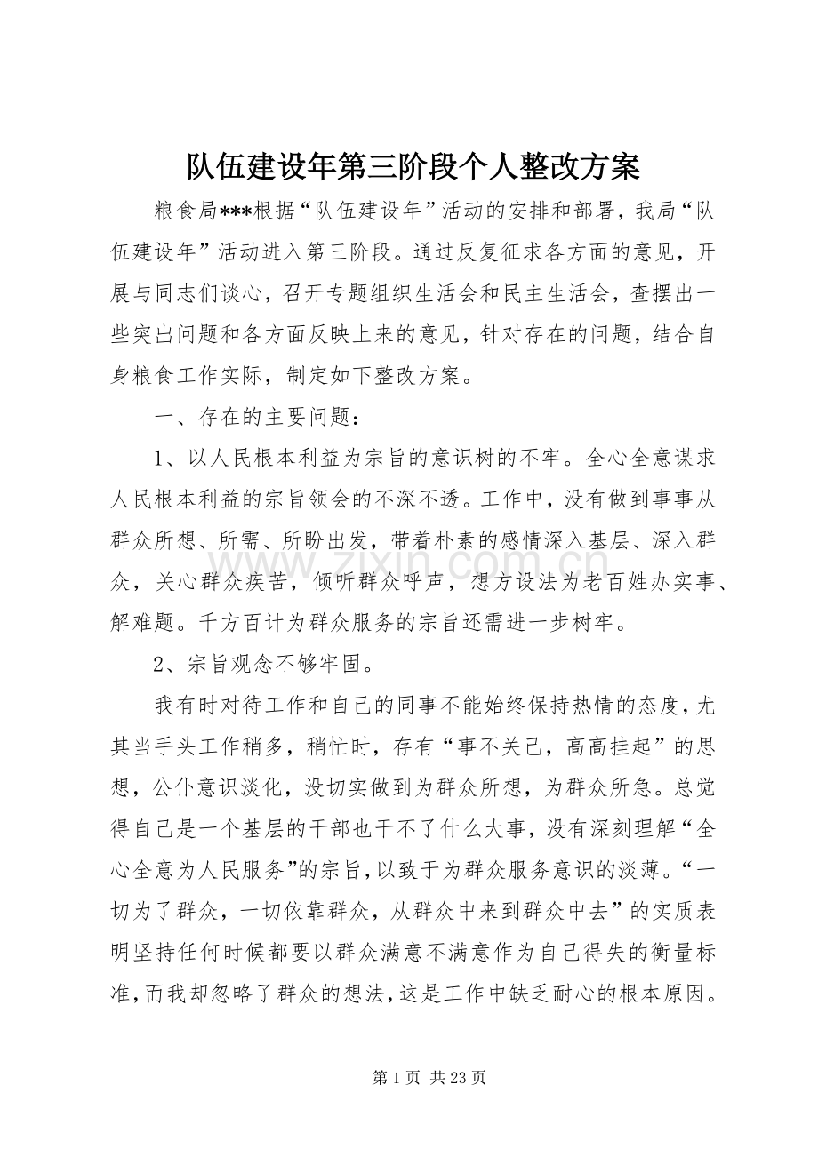 队伍建设年第三阶段个人整改实施方案.docx_第1页