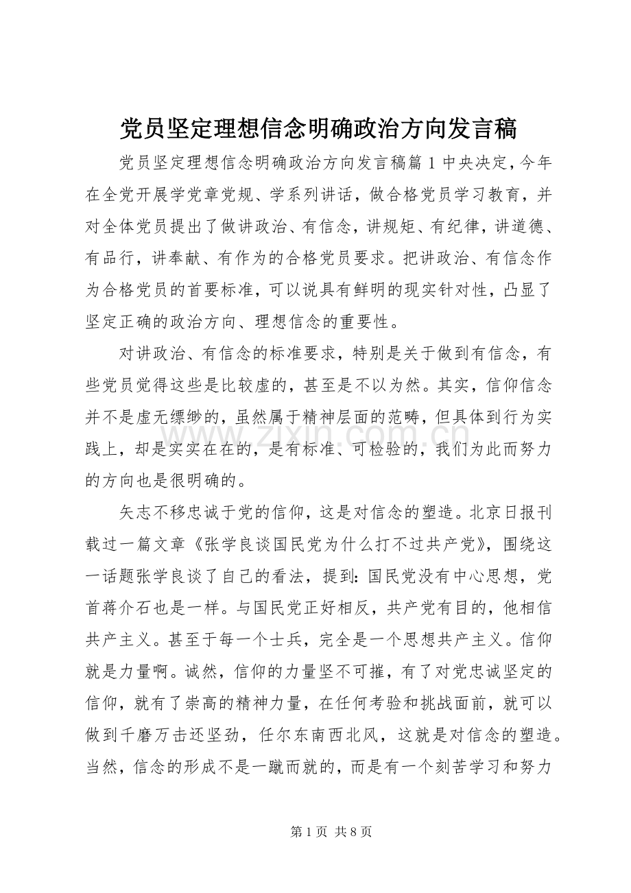 党员坚定理想信念明确政治方向发言稿.docx_第1页