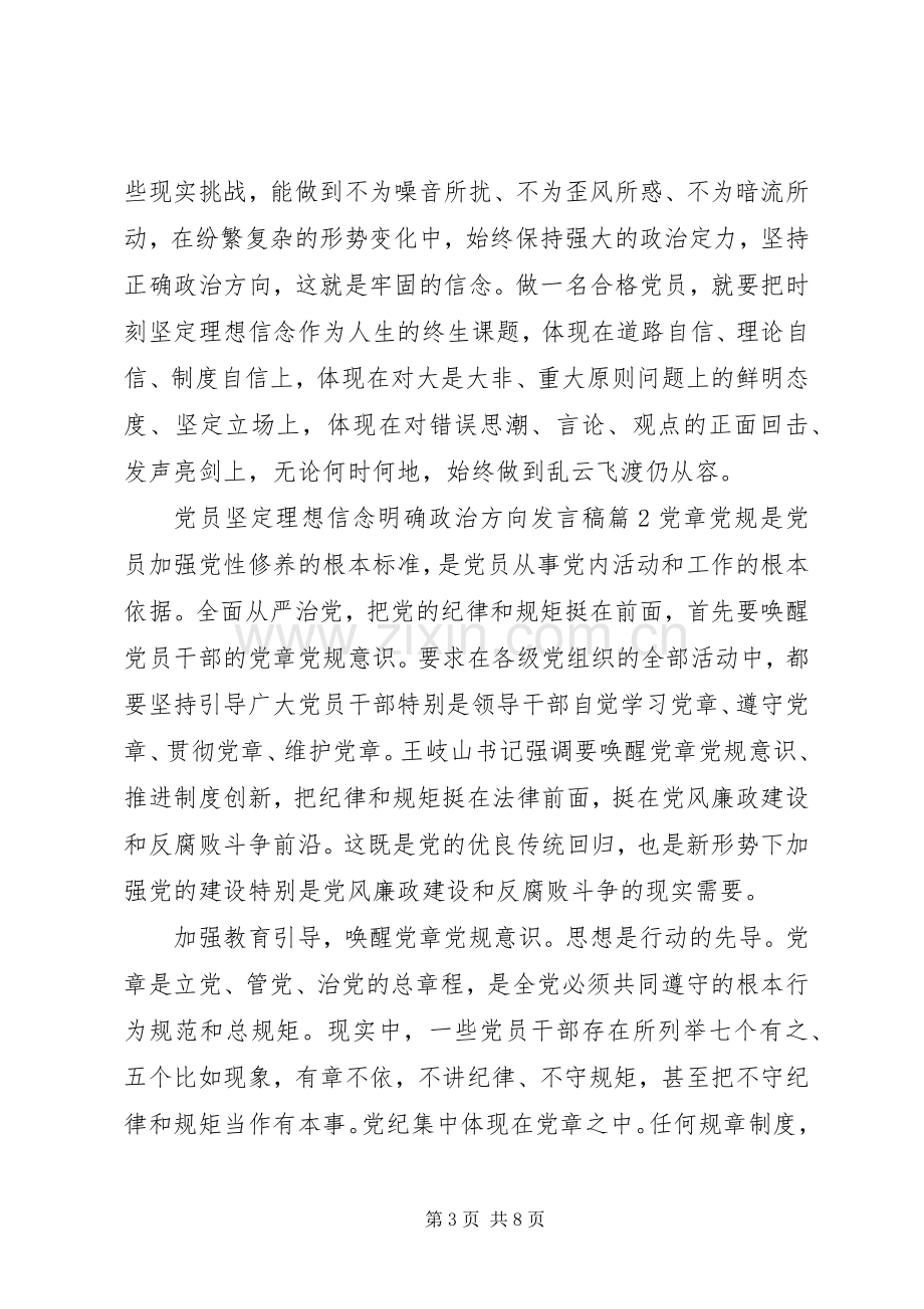 党员坚定理想信念明确政治方向发言稿.docx_第3页